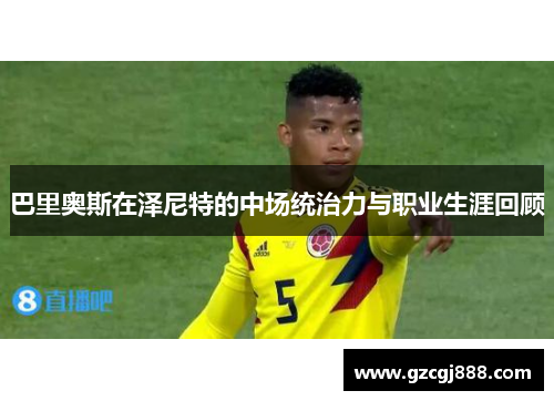 巴里奥斯在泽尼特的中场统治力与职业生涯回顾