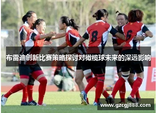 布雷迪创新比赛策略探讨对橄榄球未来的深远影响