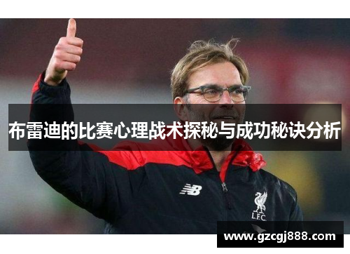 布雷迪的比赛心理战术探秘与成功秘诀分析