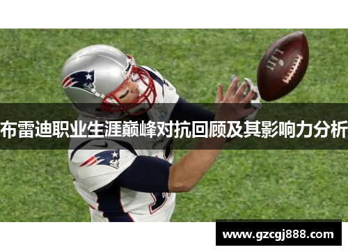 布雷迪职业生涯巅峰对抗回顾及其影响力分析