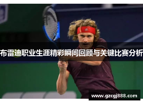 布雷迪职业生涯精彩瞬间回顾与关键比赛分析