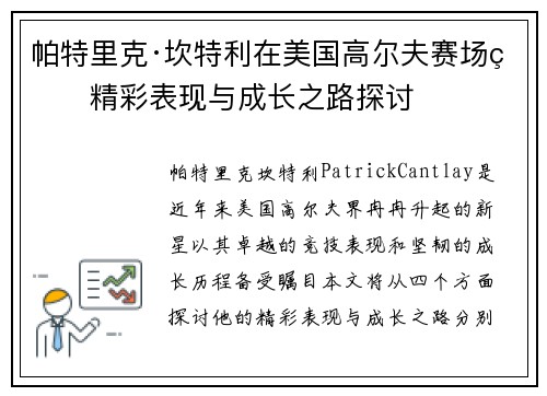 帕特里克·坎特利在美国高尔夫赛场的精彩表现与成长之路探讨