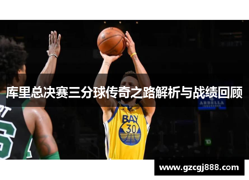 库里总决赛三分球传奇之路解析与战绩回顾