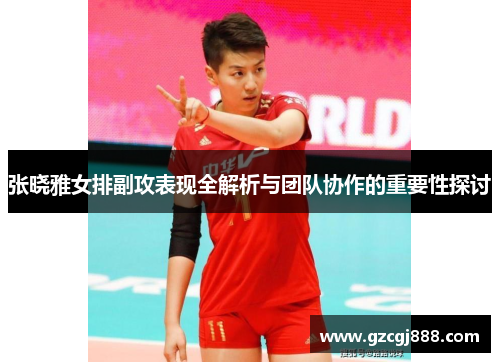 张晓雅女排副攻表现全解析与团队协作的重要性探讨